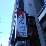 四川料理 川府 新橋店