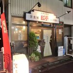 紅亭 - 外観の風景です