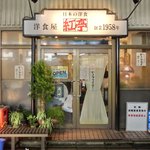 紅亭 - 外観の風景です