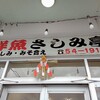 さしみ亭 宇茂佐店