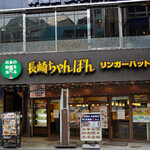 リンガーハット - 