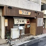 うなぎ うな桜 - 外観