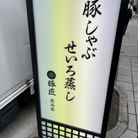 豚しゃぶ せいろ蒸し専門店 豚匠 北浜邸 - 看板や〜