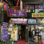 タイ屋台料理メーアン - 