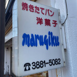 Marugiku Bekari - 大門（おおもん）商店街にあります。