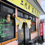 二代目高橋商店 - 中華そば二代目高橋商店✨✨✨