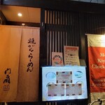 鶏がららーめん 門扇 - 