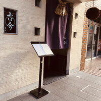 古今 本店 - 