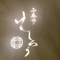 西麻布けんしろう - 