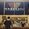 西条園抹茶カフェ 則武新町店