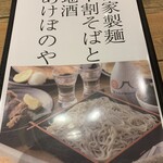 自家製麺十割そばと地酒 あけぼのや - メニュー