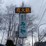 Okashidokoro Mitsuya - お店の看板