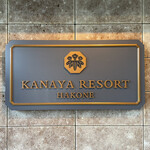 西洋膳所 ジョンカナヤ - 