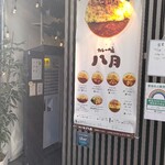 カレーの店 八月 - 入口