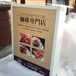 サッポロ珈琲館 - サッポロ珈琲館 北野店