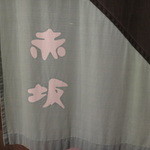 お好み焼 赤坂 - 