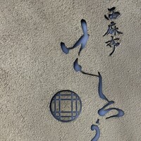 西麻布けんしろう - 