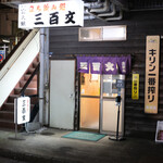 立ち飲み処 三百文 - 