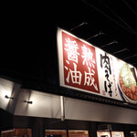 丸源ラーメン - 