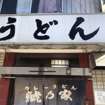 カレーうどん 鯱乃家 - 