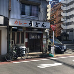 カレーうどん 鯱乃家 - 