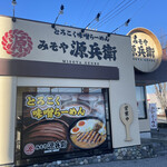 とろこく味噌らーめん みそや源兵衛 - 