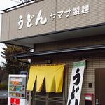 ヤマサ製麺 - 店先の雰囲気