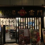 味噌屋 雷門 - 