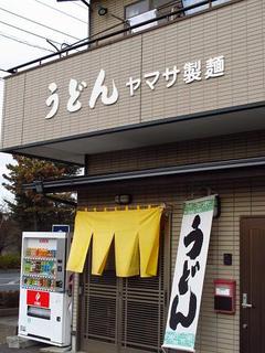 Yamasa Seimen - 店先の雰囲気