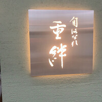 寿司割烹 旬はなれ 重絆 - 