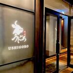 焼肉うしごろ - 