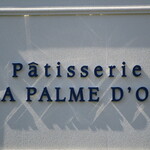 パティスリー＆ブーランジェリー ラ・パルム・ドール - 