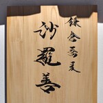 中華蕎麦 沙羅善 - 外観