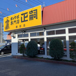 Gyouza senmon ten masashi - お店外観。