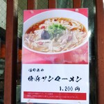 支那そばや - 限定の貼り紙