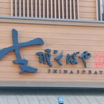 支那そばや - 看板