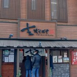 支那そばや - 店舗外観