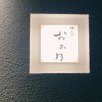焼鳥 おみ乃 - 