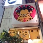 チビかつ商店三丁目 - 