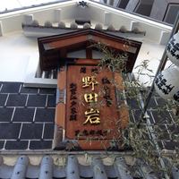 五代目 野田岩 麻布飯倉本店 - 本館