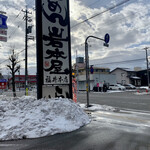 らーめん岩本屋 - 