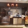 過門香 丸の内トラストタワー店