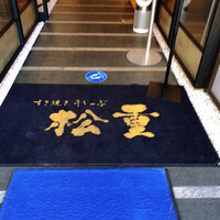 すき焼き 牛しゃぶ 松重 - 入り口