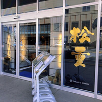 すき焼き 牛しゃぶ 松重 - 外観