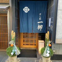すし家 一柳 - 