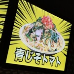 ロメスパバルボア - 青じそトマト