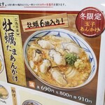 丸亀製麺 - 牡蠣たまあんかけ