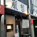 ラーメン巌哲 - 