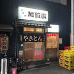 加賀廣 稲荷町 - 