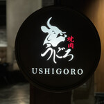 焼肉うしごろ 表参道店 - 